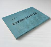 関于文学遺産的批判継承問題