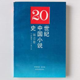 二十世紀中国小説史 第1巻 1897 - 1916