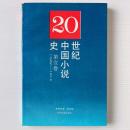 二十世紀中国小説史 第1巻 1897 - 1916