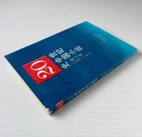 二十世紀中国小説史 第1巻 1897 - 1916
