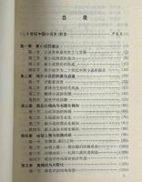 二十世紀中国小説史 第1巻 1897 - 1916