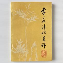 李益詩歌集評