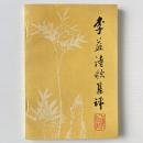 李益詩歌集評