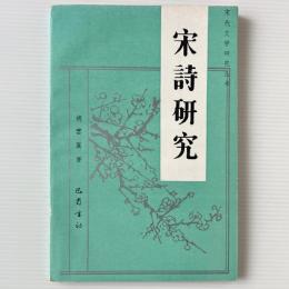 宋詩研究