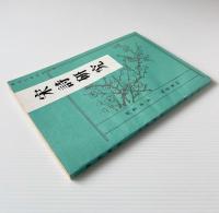 宋詩研究