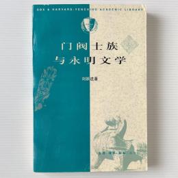 門閥士族与永明文学