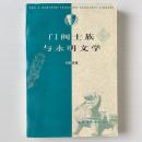 門閥士族与永明文学