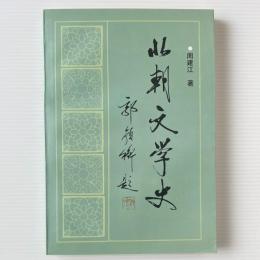 北朝文学史