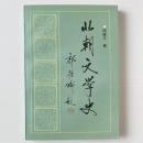 北朝文学史
