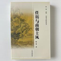 任昉与南朝士風