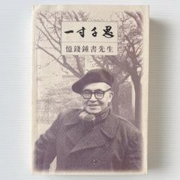 一寸千思：憶銭鍾書先生