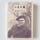 一寸千思：憶銭鍾書先生