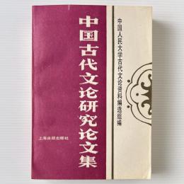中国古代文論研究論文集