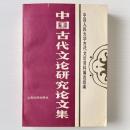 中国古代文論研究論文集