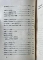 中国古代文論研究論文集