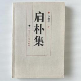 肩朴集