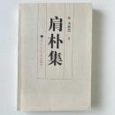 肩朴集