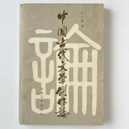 中国古代文字創作論