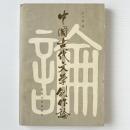 中国古代文字創作論