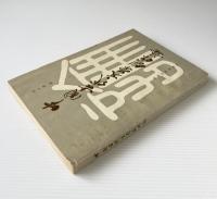 中国古代文字創作論