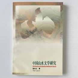 中国山水文学硏究