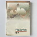 中国山水文学硏究