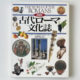 図説古代ローマ文化誌