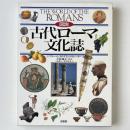 図説古代ローマ文化誌