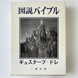 図説バイブル