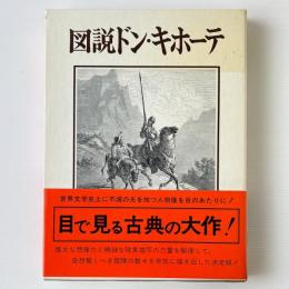 図説ドン・キホーテ