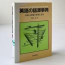 英語の語源事典 : 英語の語彙の歴史と文化