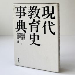 現代教育史事典