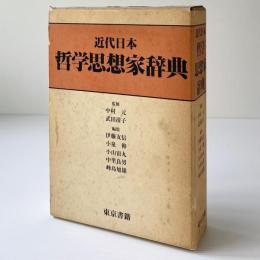 近代日本哲学思想家辞典