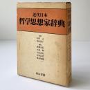 近代日本哲学思想家辞典
