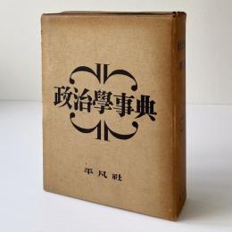 政治学事典