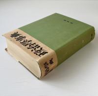 政治学事典