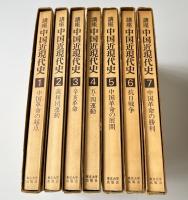 講座 中国近現代史