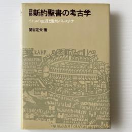 図説 新約聖書の考古学 : イエスの生涯と聖地パレスチナ