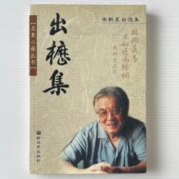 出櫪集：来新夏自選集