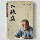 出櫪集：来新夏自選集
