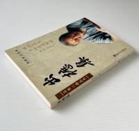 出櫪集：来新夏自選集