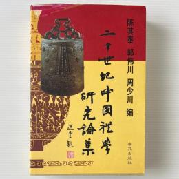 二十世紀中国礼学研究論集