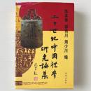 二十世紀中国礼学研究論集