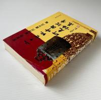 二十世紀中国礼学研究論集