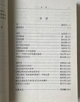 二十世紀中国礼学研究論集