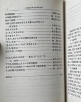 二十世紀中国礼学研究論集
