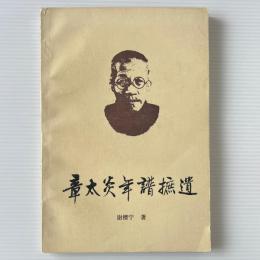 章太炎年譜摭遺