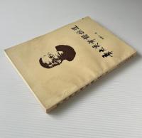 章太炎年譜摭遺