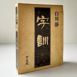 字訓