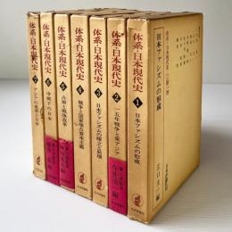 体系 日本現代史